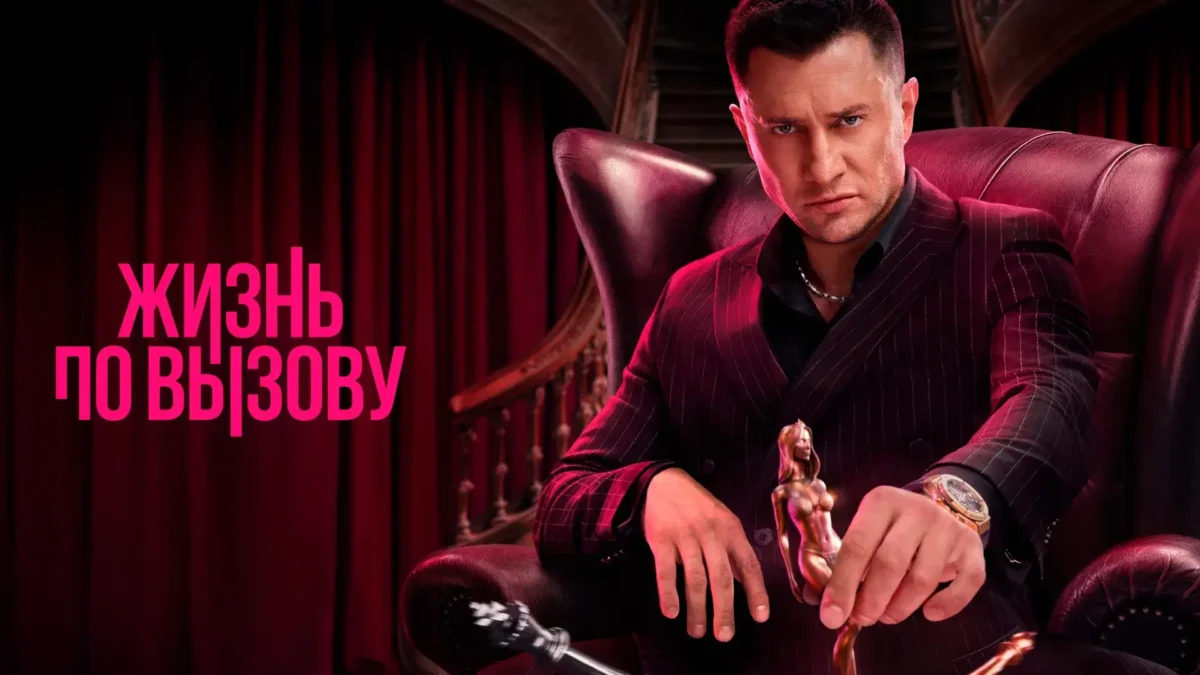 Горизонтальный постер первого сезона сериала Жизнь по вызову