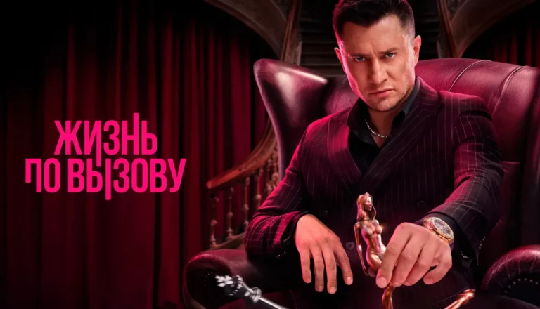 Горизонтальный постер первого сезона сериала Жизнь по вызову